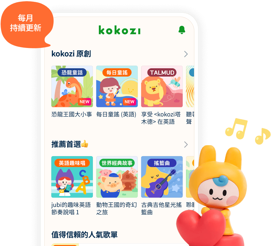 kokozi app: 故事×音樂×語言學習！值得信賴的有聲內容，持續更新！