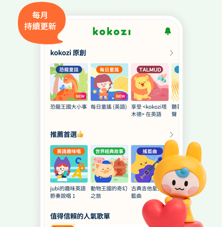 kokozi app: 故事×音樂×語言學習！值得信賴的有聲內容，持續更新！