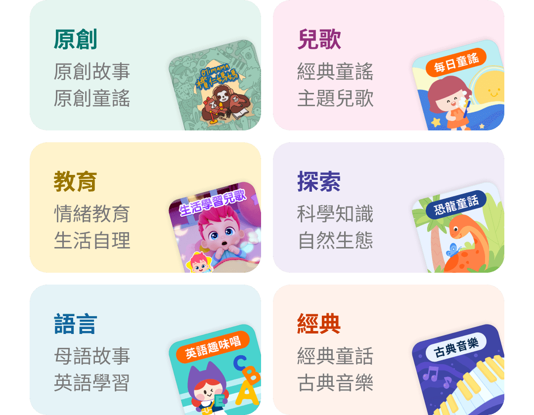 kokozi app: 語言學習，兒歌童謠，教育學習，科學探索，經典內容，原創內容， 有聲內容滿足寶貝 0-6 歲的成長需求